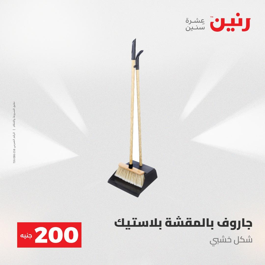 عروض رنين عرض الـ200جنية 3-4 مايو 2026 صفحة 10 - raneen offers 3-4 May 2026 page 10