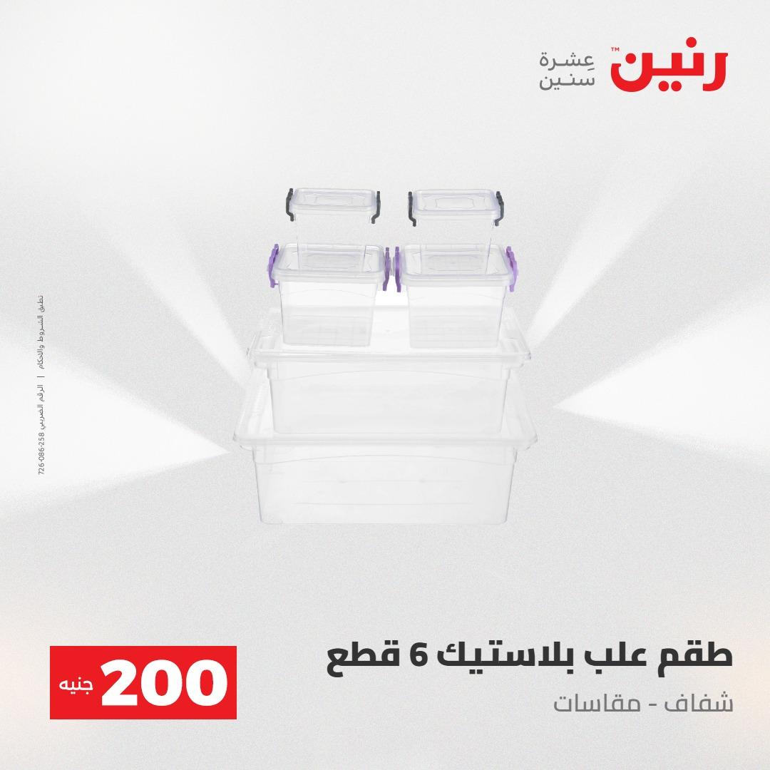 عروض رنين عرض الـ200جنية 3-4 مايو 2026 صفحة 11 - raneen offers 3-4 May 2026 page 11
