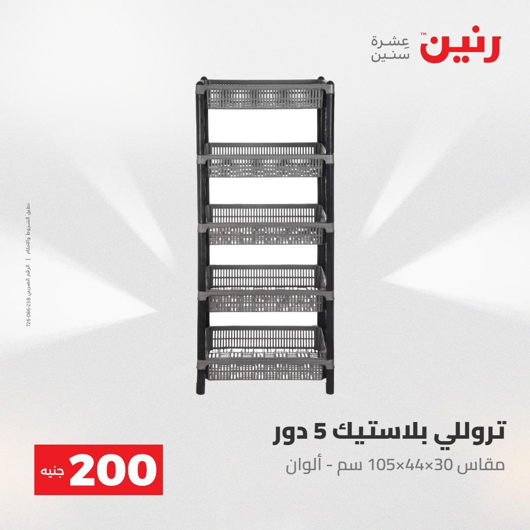 عروض رنين عرض الـ200جنية 3-4 مايو 2026 صفحة 12 - raneen offers 3-4 May 2026 page 12