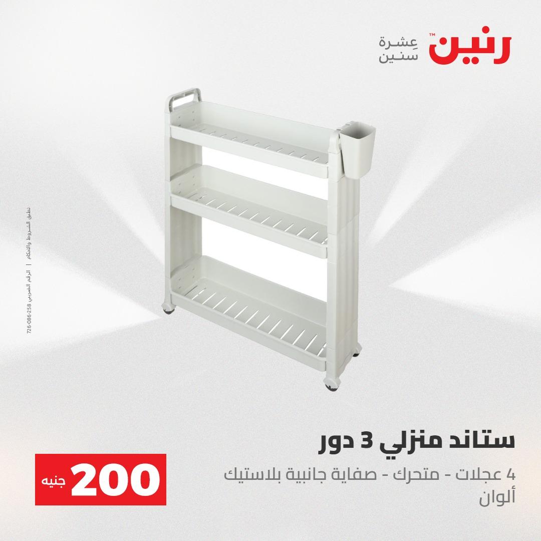 عروض رنين عرض الـ200جنية 3-4 مايو 2026 صفحة 13 - raneen offers 3-4 May 2026 page 13