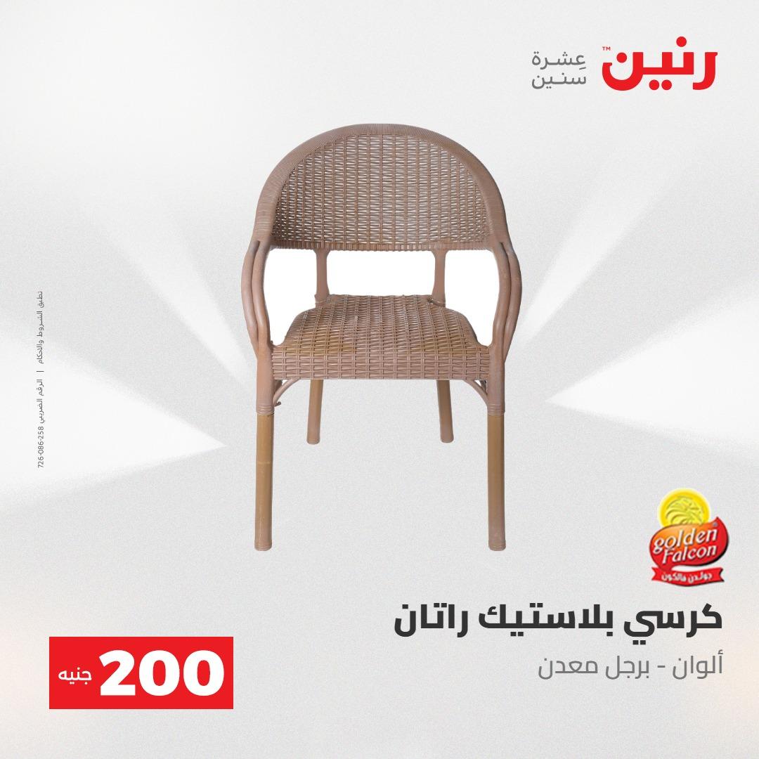 عروض رنين عرض الـ200جنية 3-4 مايو 2026 صفحة 15 - raneen offers 3-4 May 2026 page 15