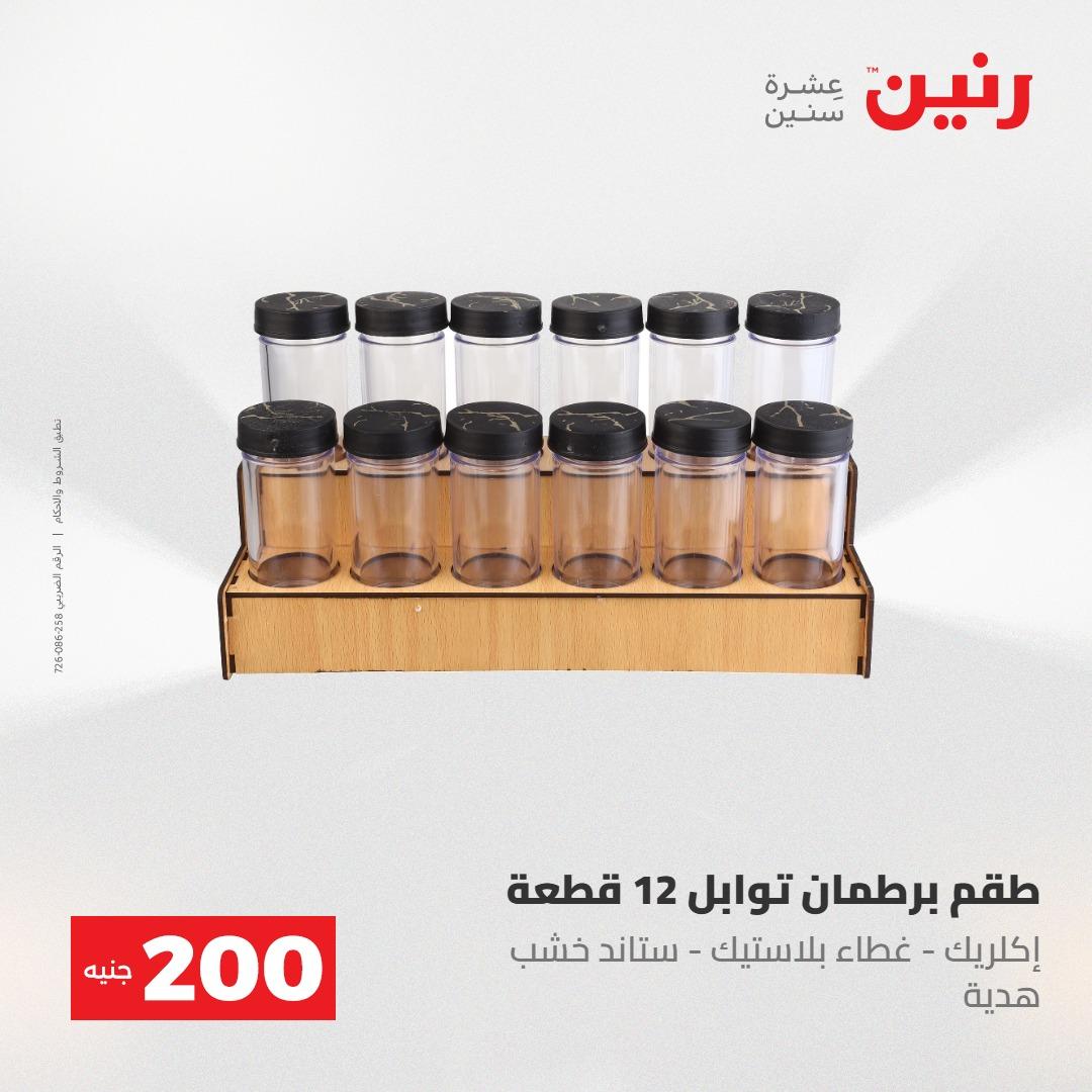 عروض رنين عرض الـ200جنية 3-4 مايو 2026 صفحة 16 - raneen offers 3-4 May 2026 page 16