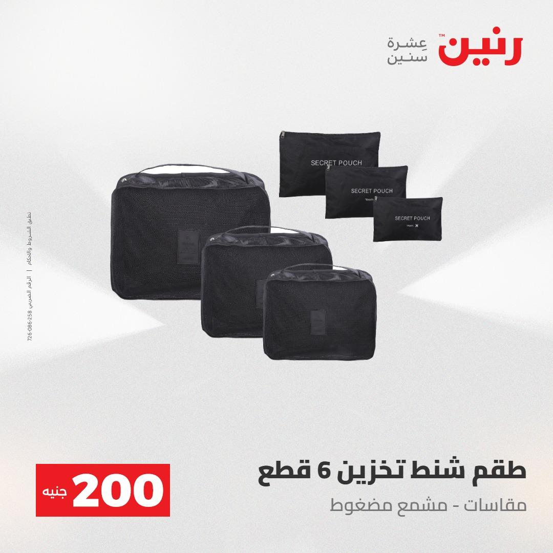 عروض رنين عرض الـ200جنية 3-4 مايو 2026 صفحة 17 - raneen offers 3-4 May 2026 page 17