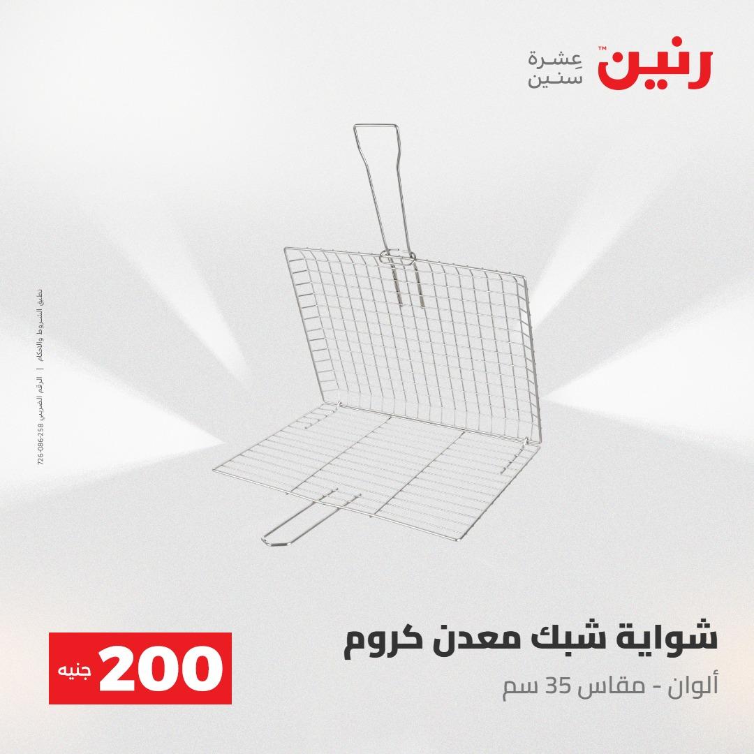عروض رنين عرض الـ200جنية 3-4 مايو 2026 صفحة 18 - raneen offers 3-4 May 2026 page 18