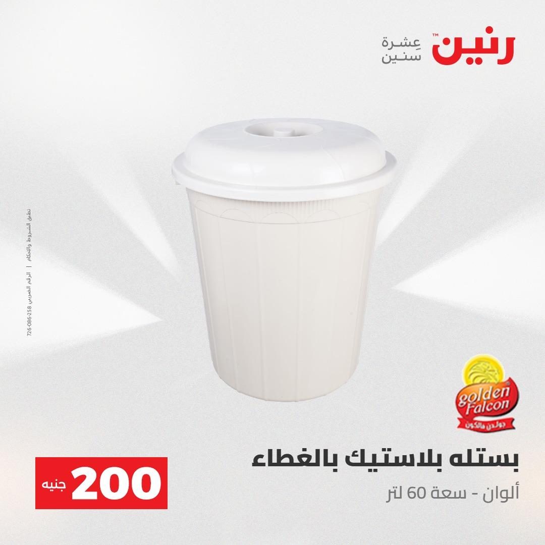 عروض رنين عرض الـ200جنية 3-4 مايو 2026 صفحة 2 - raneen offers 3-4 May 2026 page 2