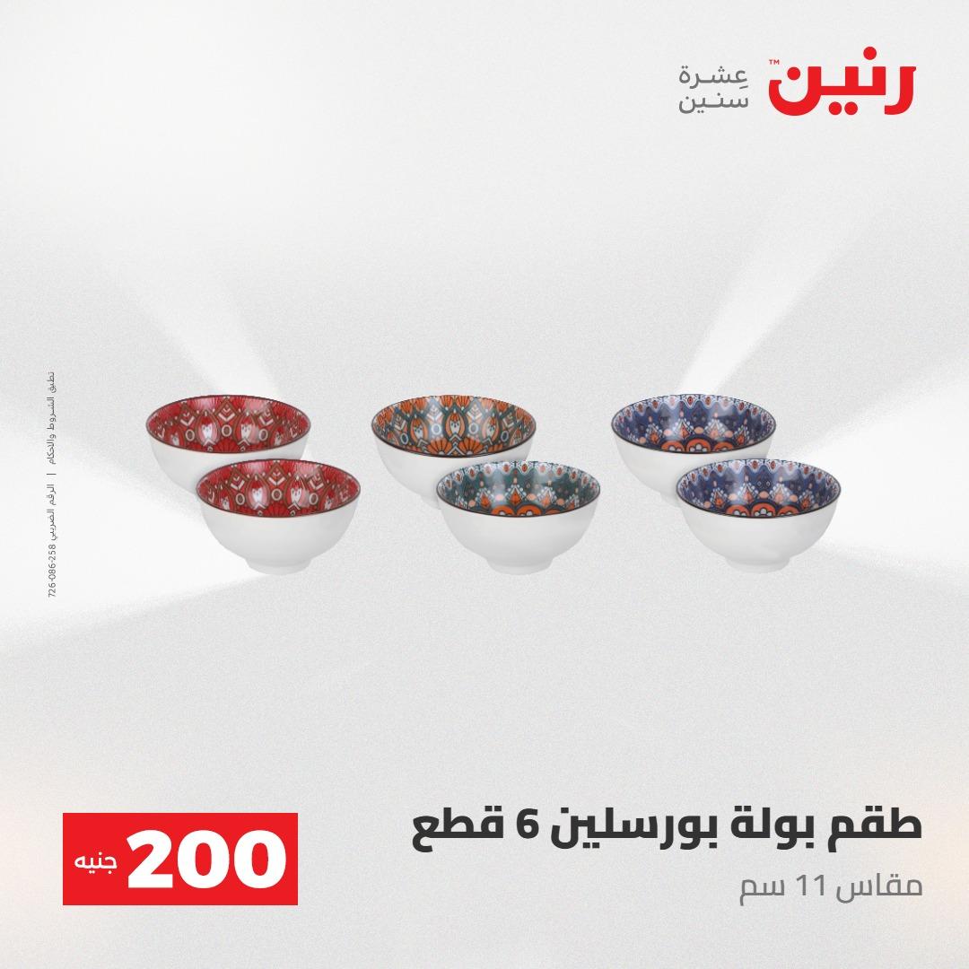 عروض رنين عرض الـ200جنية 3-4 مايو 2026 صفحة 20 - raneen offers 3-4 May 2026 page 20