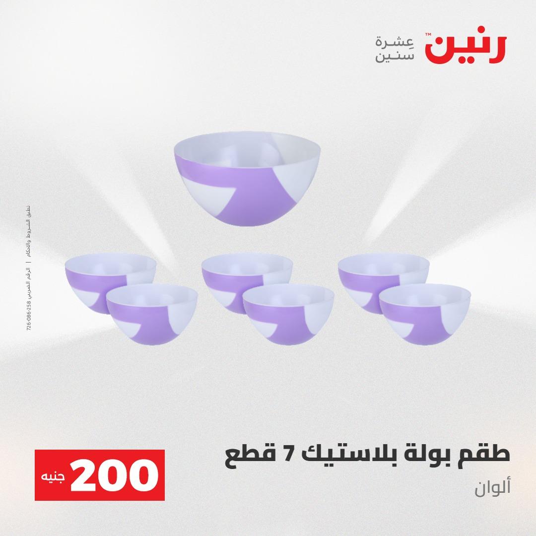 عروض رنين عرض الـ200جنية 3-4 مايو 2026 صفحة 21 - raneen offers 3-4 May 2026 page 21