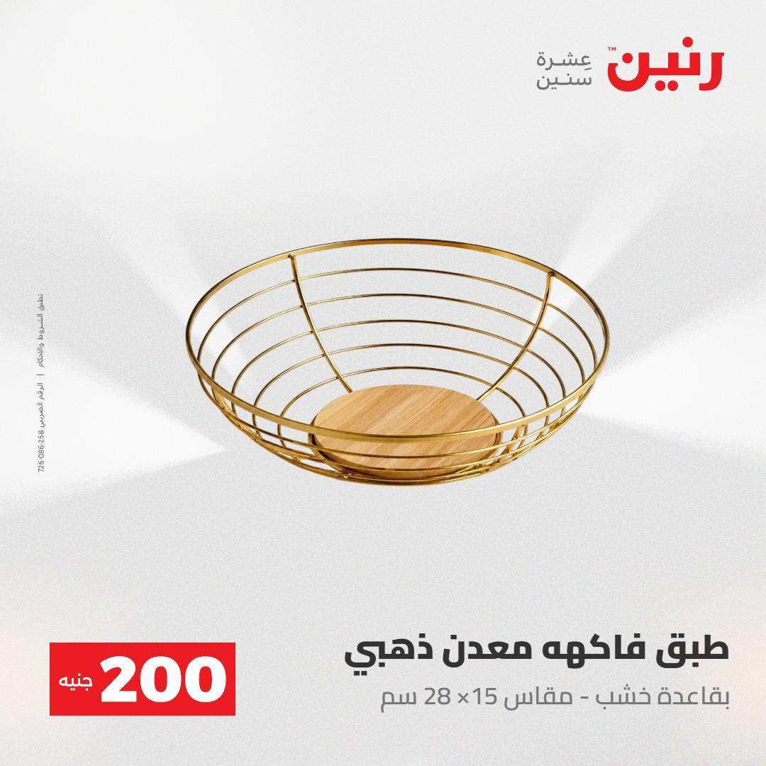 عروض رنين عرض الـ200جنية 3-4 مايو 2026 صفحة 22 - raneen offers 3-4 May 2026 page 22