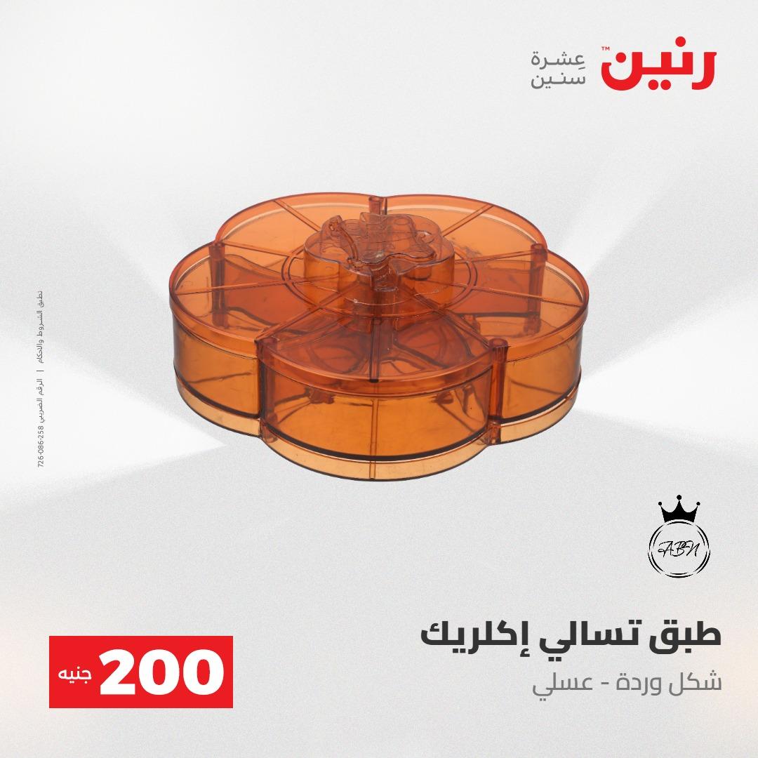 عروض رنين عرض الـ200جنية 3-4 مايو 2026 صفحة 23 - raneen offers 3-4 May 2026 page 23
