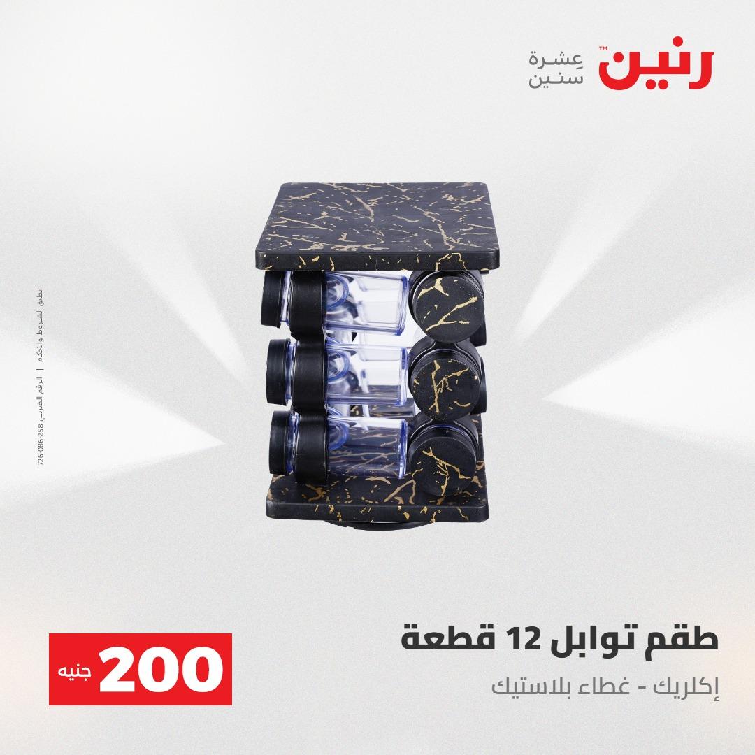 عروض رنين عرض الـ200جنية 3-4 مايو 2026 صفحة 24 - raneen offers 3-4 May 2026 page 24