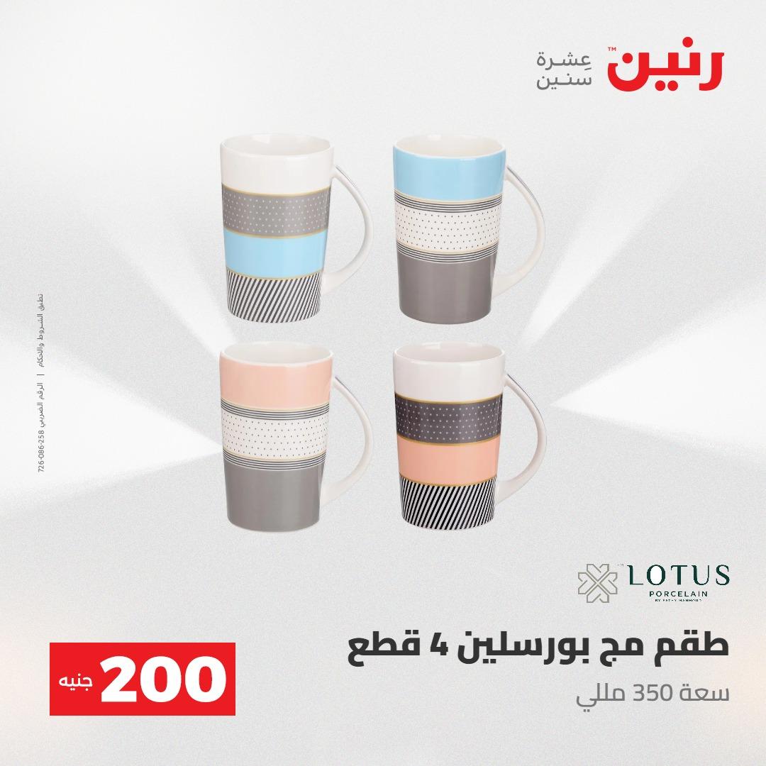 عروض رنين عرض الـ200جنية 3-4 مايو 2026 صفحة 25 - raneen offers 3-4 May 2026 page 25