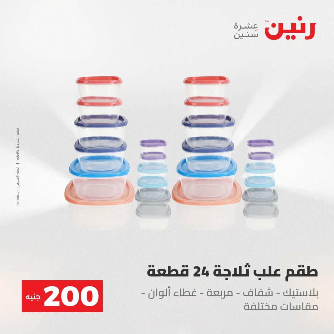 عروض رنين عرض الـ200جنية 3-4 مايو 2026 صفحة 26 - raneen offers 3-4 May 2026 page 26