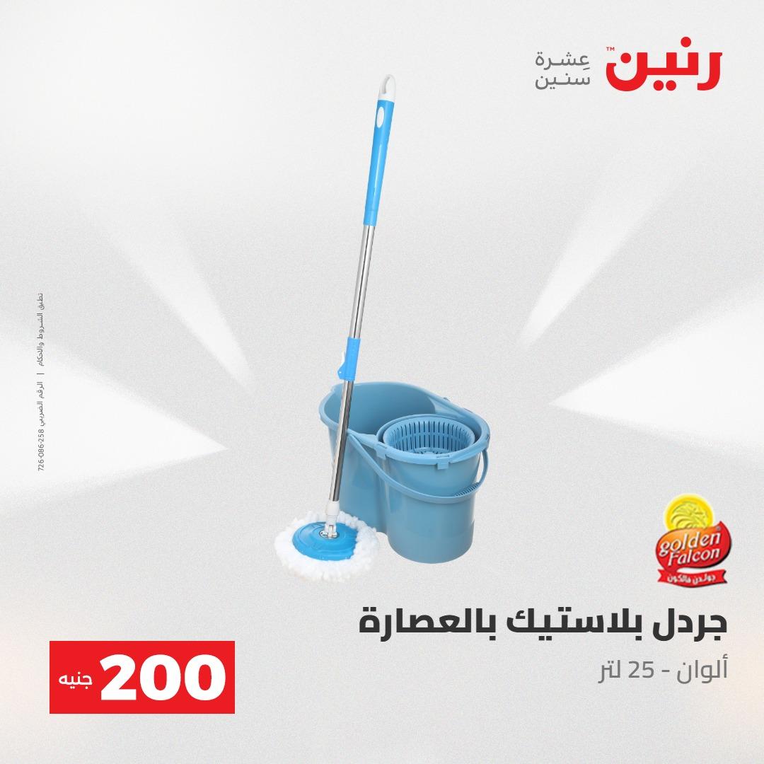 عروض رنين عرض الـ200جنية 3-4 مايو 2026 صفحة 27 - raneen offers 3-4 May 2026 page 27