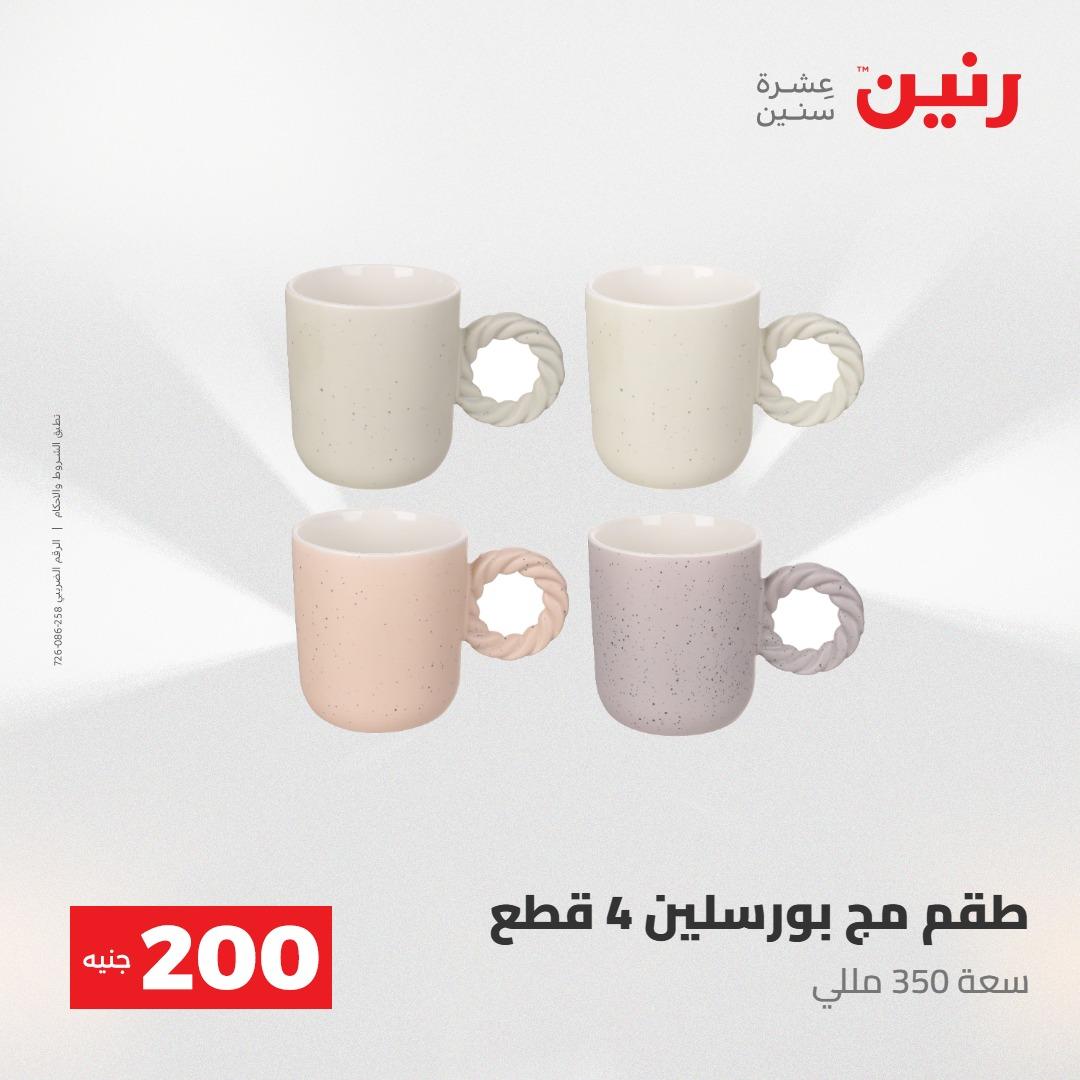 عروض رنين عرض الـ200جنية 3-4 مايو 2026 صفحة 28 - raneen offers 3-4 May 2026 page 28