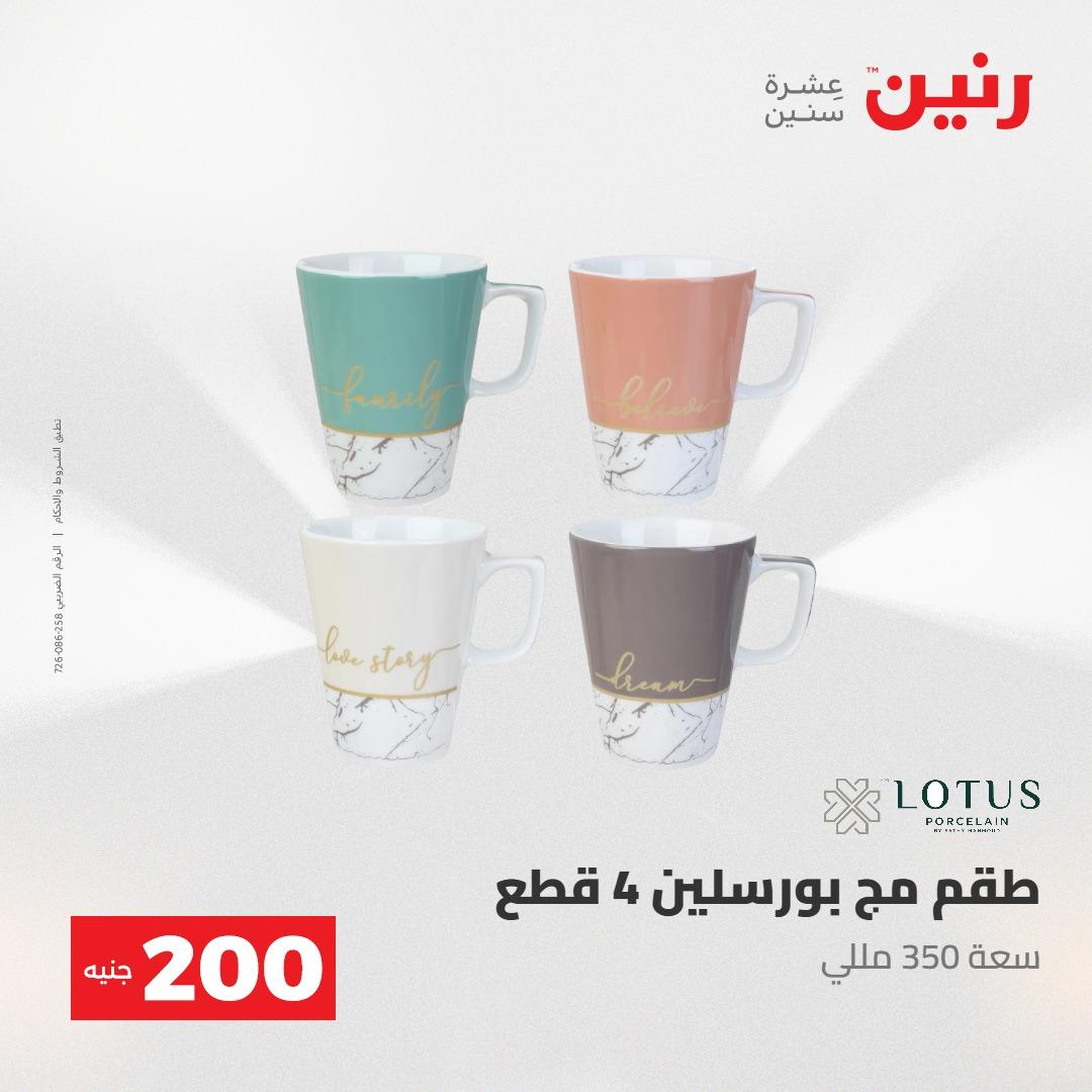 عروض رنين عرض الـ200جنية 3-4 مايو 2026 صفحة 29 - raneen offers 3-4 May 2026 page 29