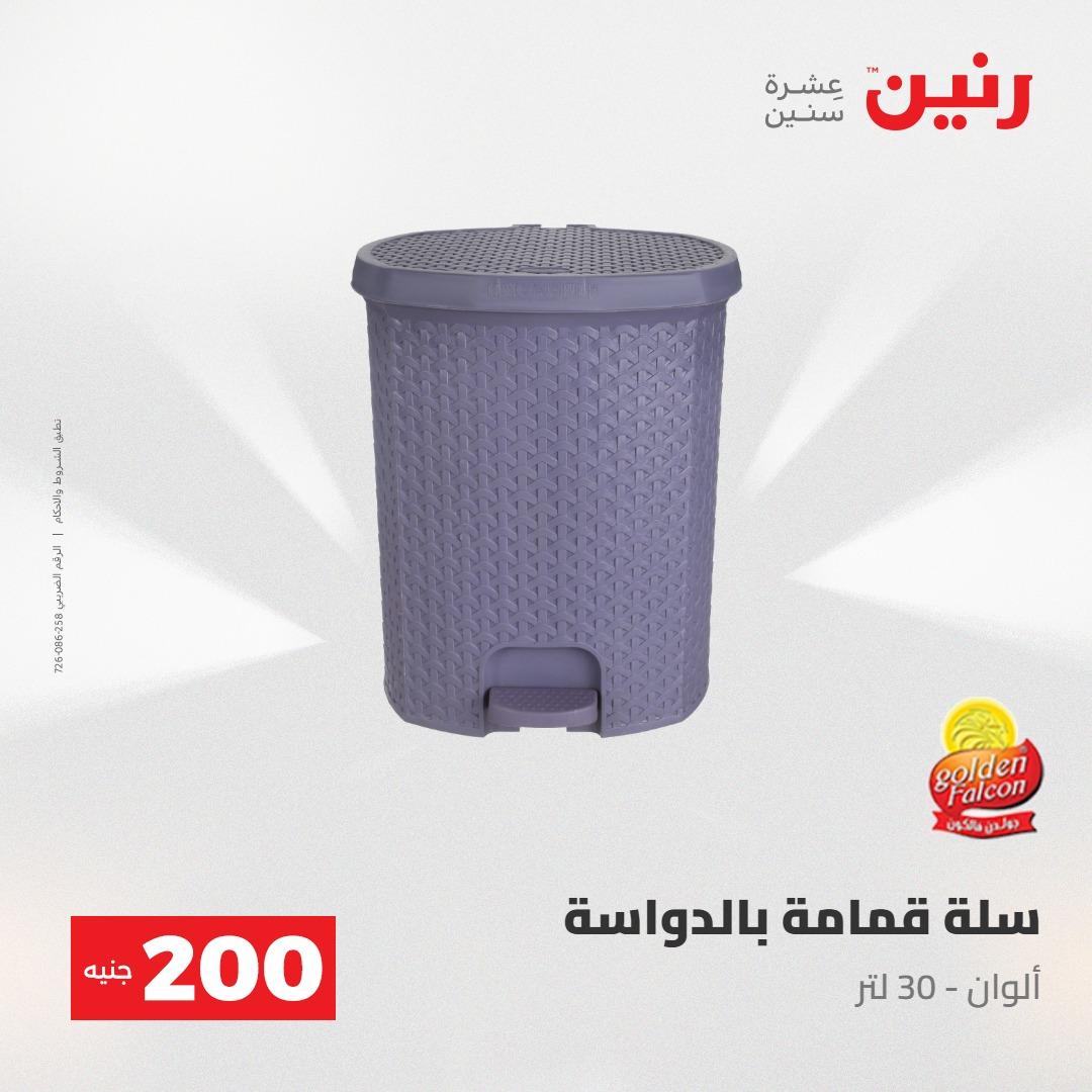 عروض رنين عرض الـ200جنية 3-4 مايو 2026 صفحة 3 - raneen offers 3-4 May 2026 page 3