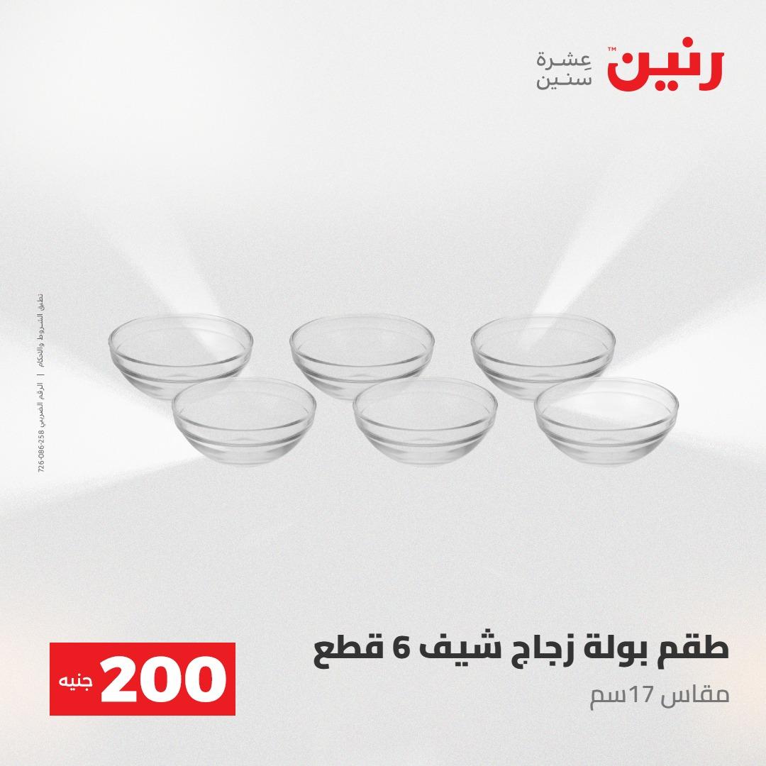 عروض رنين عرض الـ200جنية 3-4 مايو 2026 صفحة 31 - raneen offers 3-4 May 2026 page 31