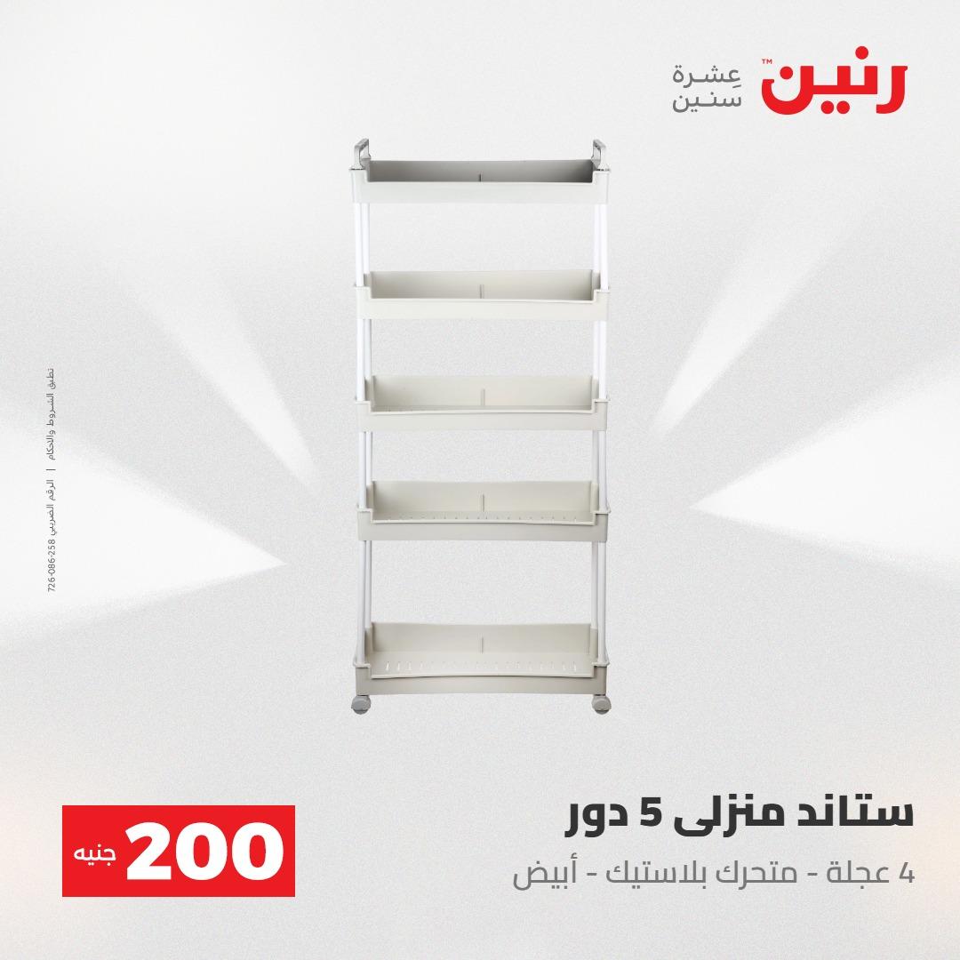 عروض رنين عرض الـ200جنية 3-4 مايو 2026 صفحة 32 - raneen offers 3-4 May 2026 page 32