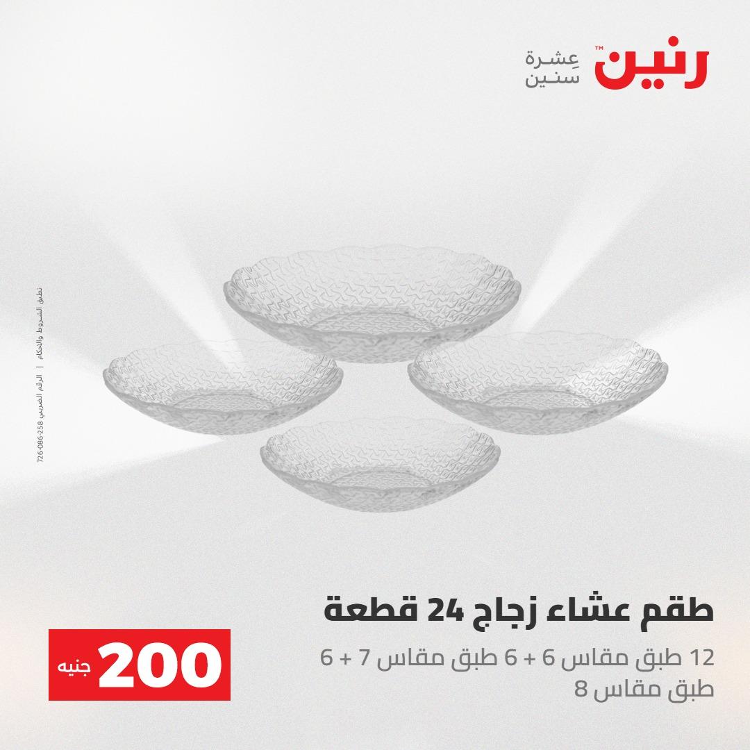 عروض رنين عرض الـ200جنية 3-4 مايو 2026 صفحة 33 - raneen offers 3-4 May 2026 page 33