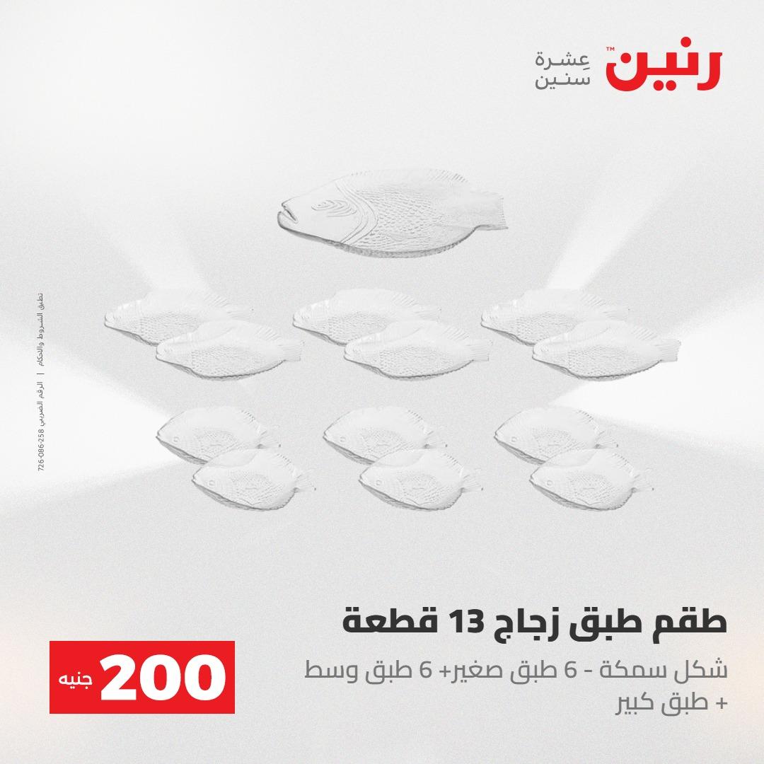 عروض رنين عرض الـ200جنية 3-4 مايو 2026 صفحة 34 - raneen offers 3-4 May 2026 page 34