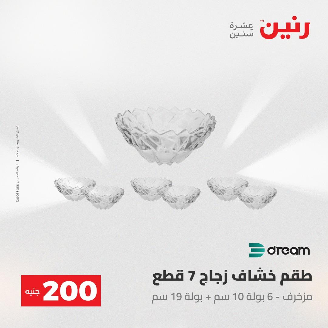 عروض رنين عرض الـ200جنية 3-4 مايو 2026 صفحة 36 - raneen offers 3-4 May 2026 page 36