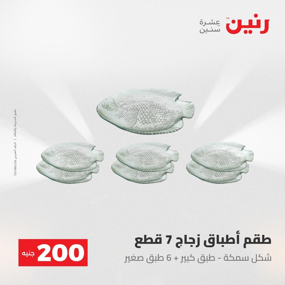 عروض رنين عرض الـ200جنية 3-4 مايو 2026 صفحة 38 - raneen offers 3-4 May 2026 page 38