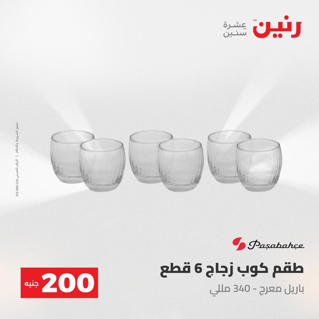 عروض رنين عرض الـ200جنية 3-4 مايو 2026 صفحة 39 - raneen offers 3-4 May 2026 page 39