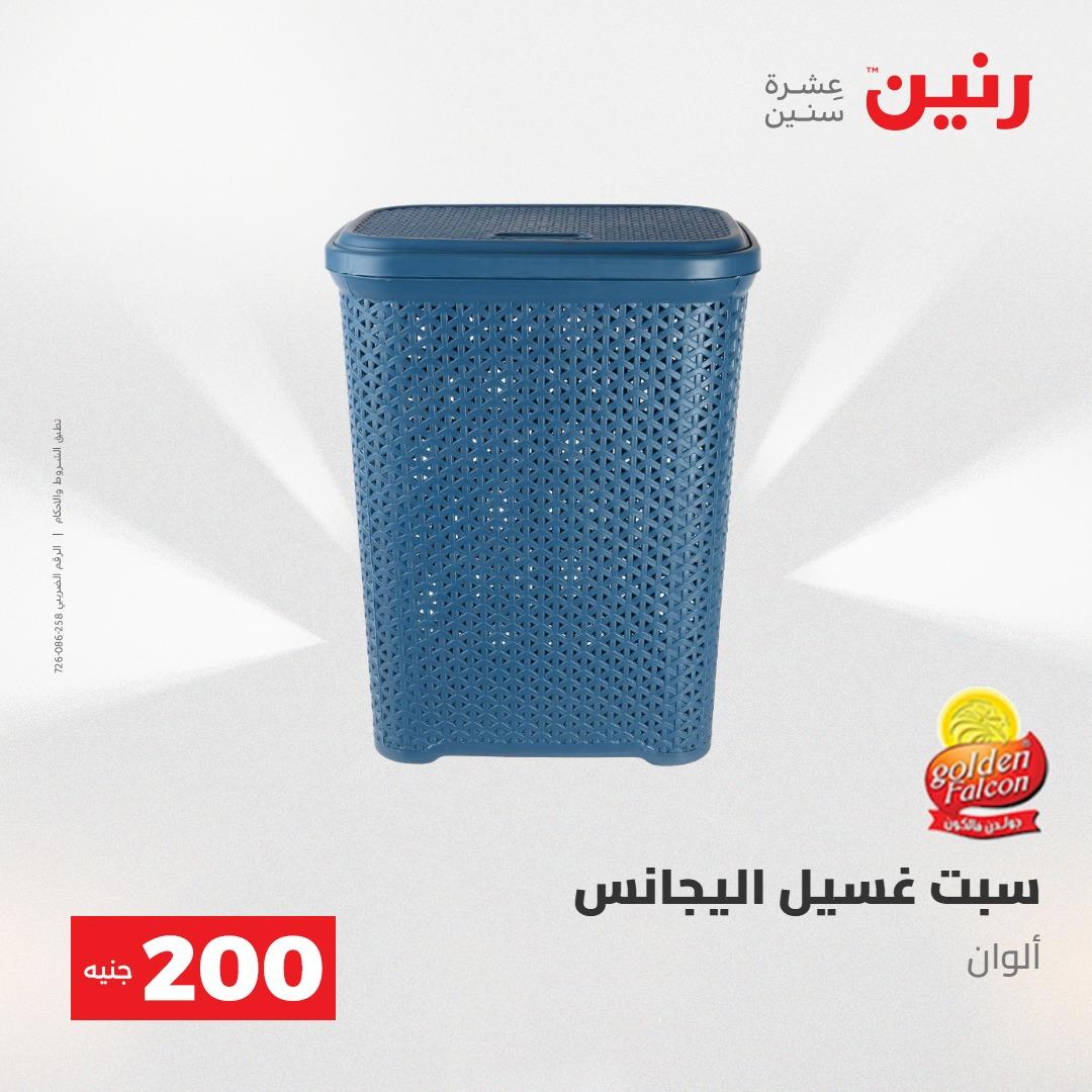 عروض رنين عرض الـ200جنية 3-4 مايو 2026 صفحة 4 - raneen offers 3-4 May 2026 page 4