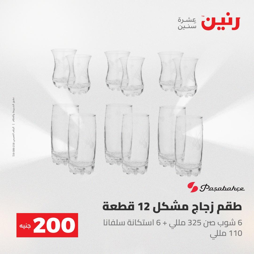 عروض رنين عرض الـ200جنية 3-4 مايو 2026 صفحة 40 - raneen offers 3-4 May 2026 page 40
