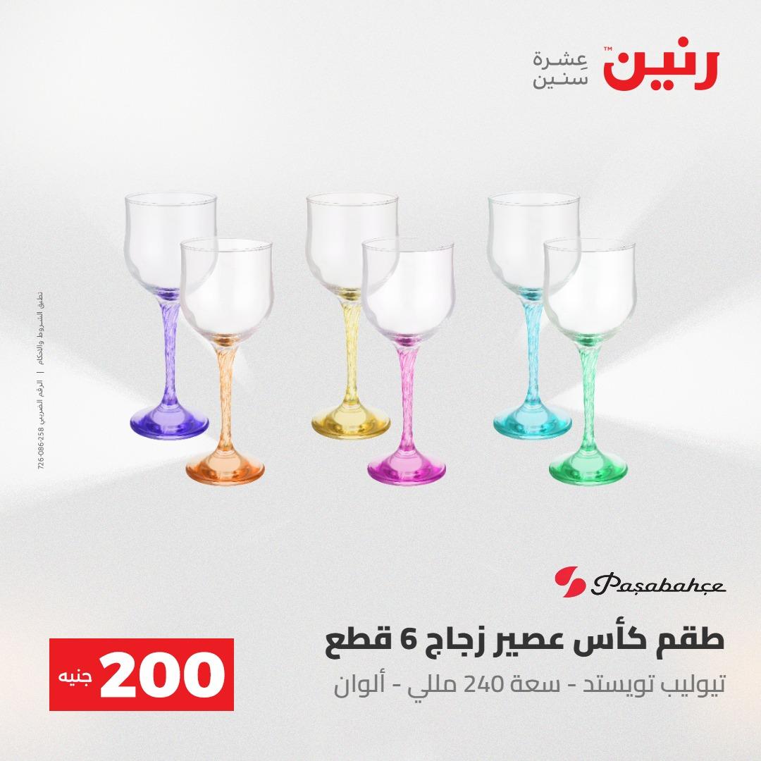عروض رنين عرض الـ200جنية 3-4 مايو 2026 صفحة 43 - raneen offers 3-4 May 2026 page 43