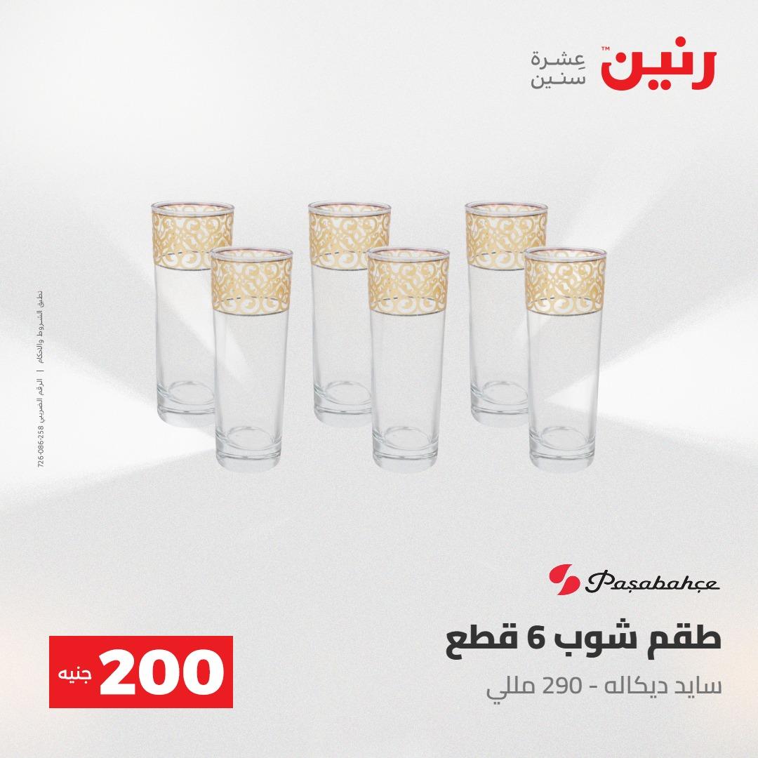 عروض رنين عرض الـ200جنية 3-4 مايو 2026 صفحة 45 - raneen offers 3-4 May 2026 page 45