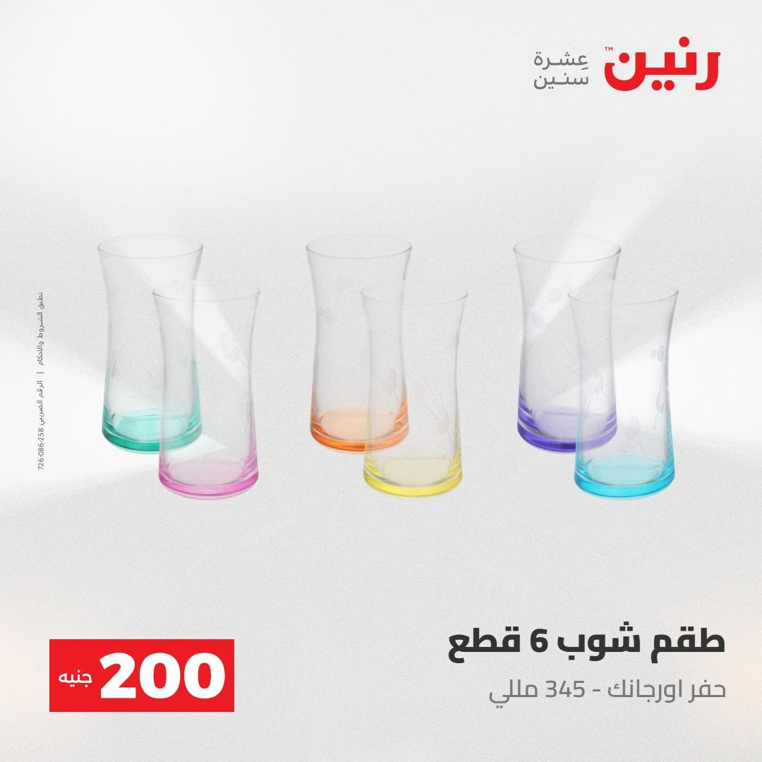 عروض رنين عرض الـ200جنية 3-4 مايو 2026 صفحة 46 - raneen offers 3-4 May 2026 page 46