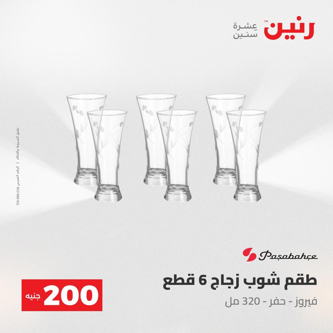 عروض رنين عرض الـ200جنية 3-4 مايو 2026 صفحة 47 - raneen offers 3-4 May 2026 page 47
