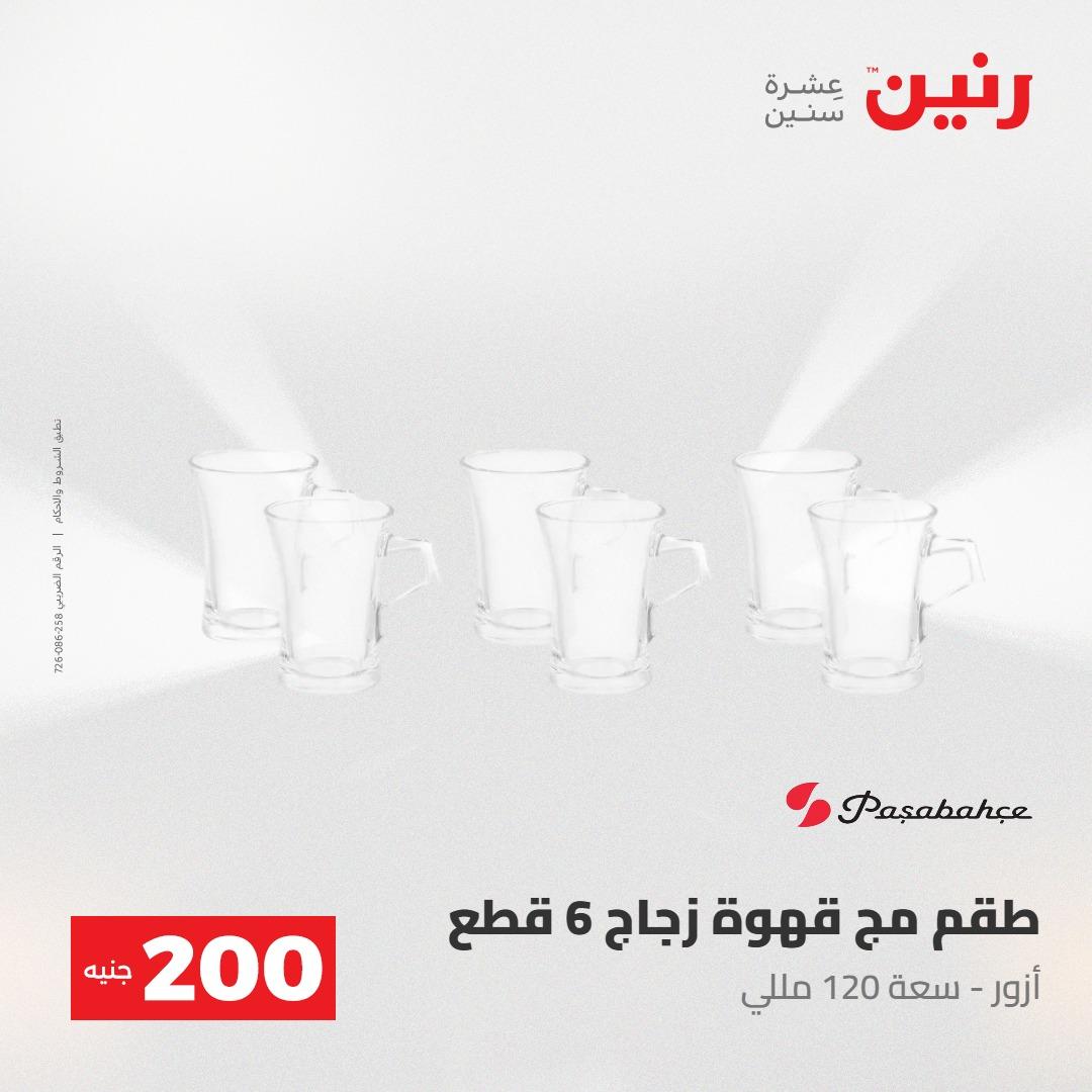 عروض رنين عرض الـ200جنية 3-4 مايو 2026 صفحة 48 - raneen offers 3-4 May 2026 page 48