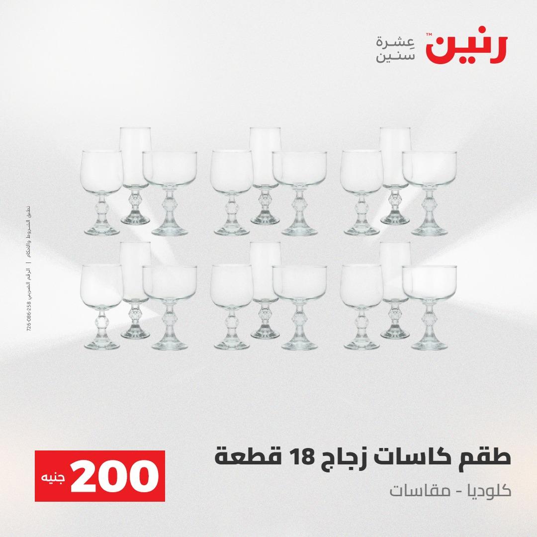 عروض رنين عرض الـ200جنية 3-4 مايو 2026 صفحة 49 - raneen offers 3-4 May 2026 page 49