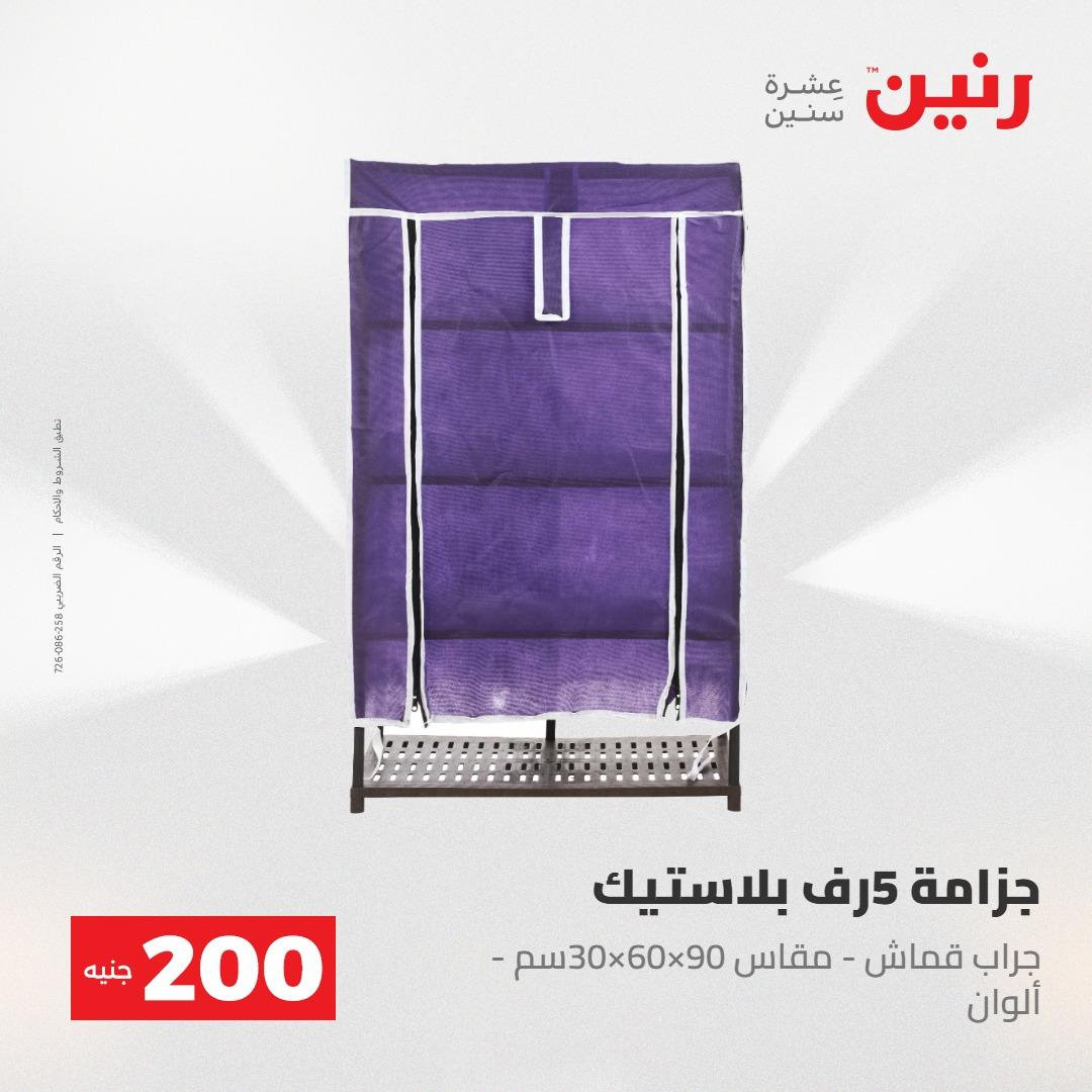 عروض رنين عرض الـ200جنية 3-4 مايو 2026 صفحة 5 - raneen offers 3-4 May 2026 page 5