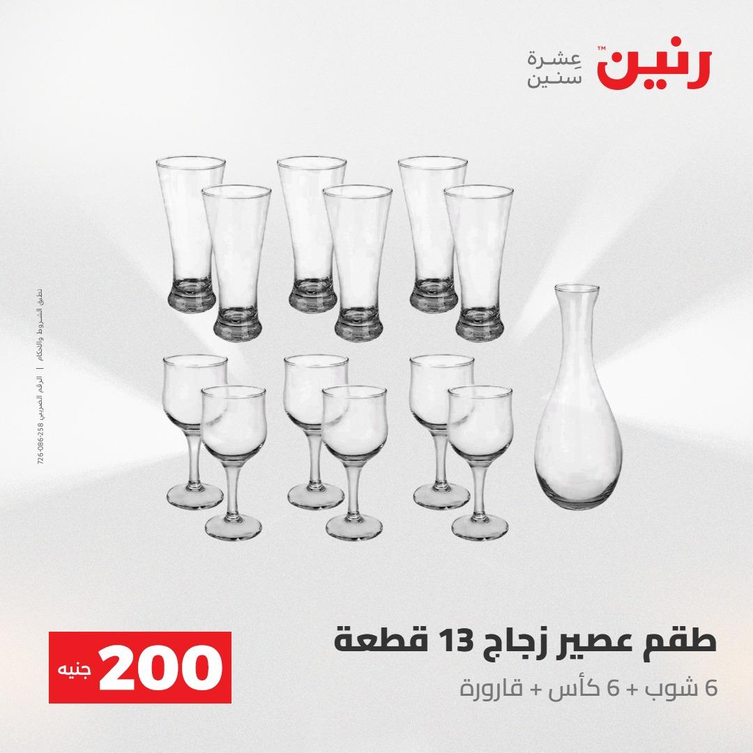 عروض رنين عرض الـ200جنية 3-4 مايو 2026 صفحة 50 - raneen offers 3-4 May 2026 page 50