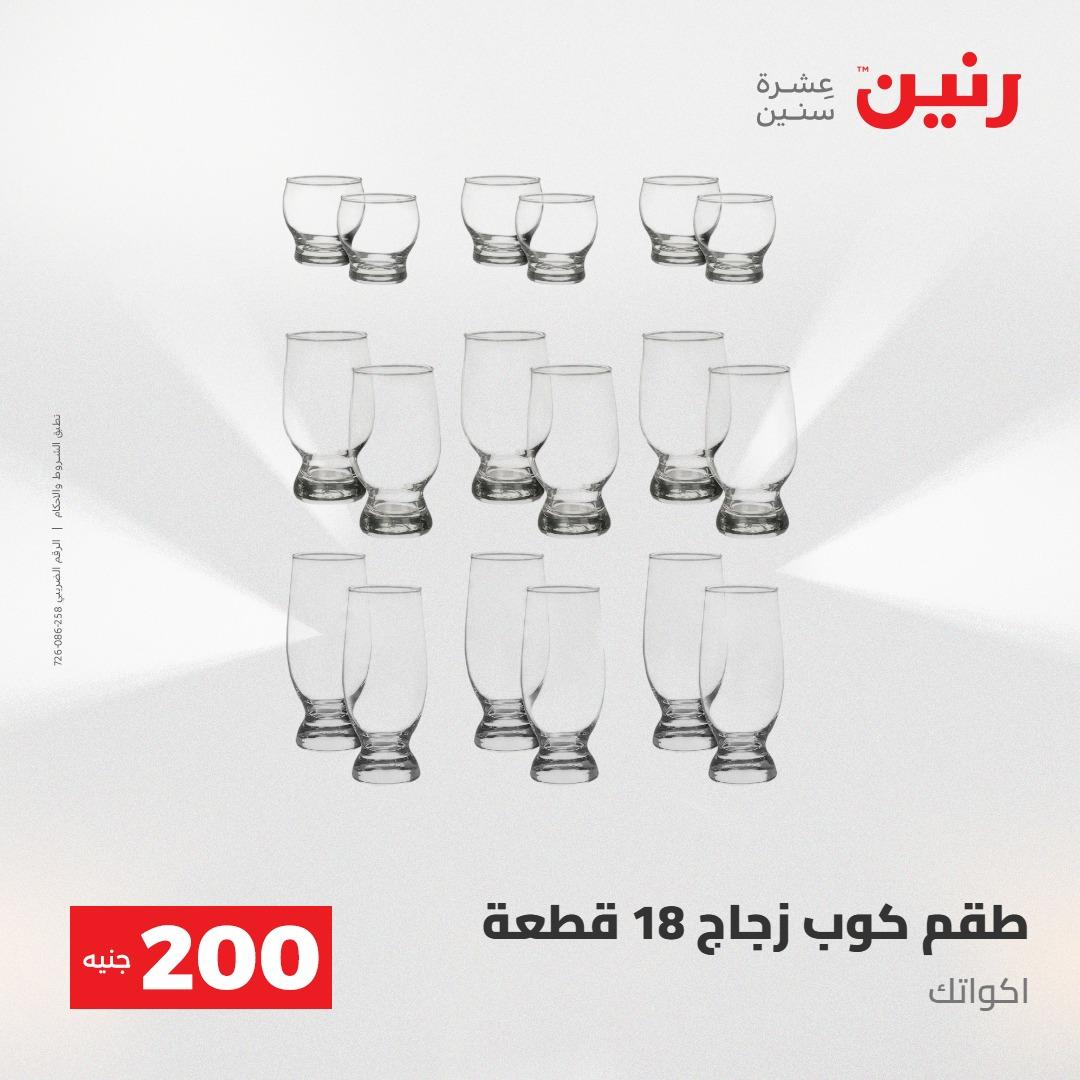 عروض رنين عرض الـ200جنية 3-4 مايو 2026 صفحة 51 - raneen offers 3-4 May 2026 page 51