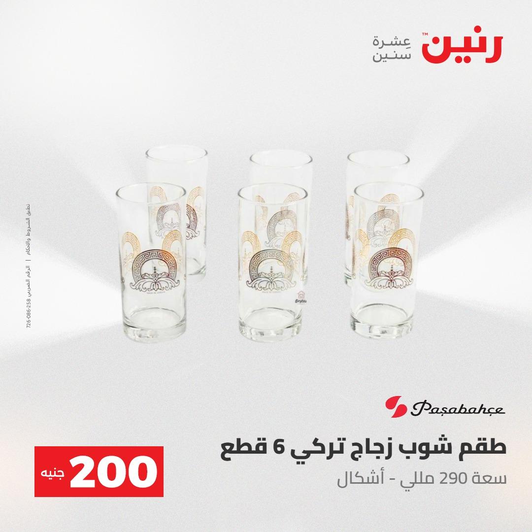 عروض رنين عرض الـ200جنية 3-4 مايو 2026 صفحة 53 - raneen offers 3-4 May 2026 page 53