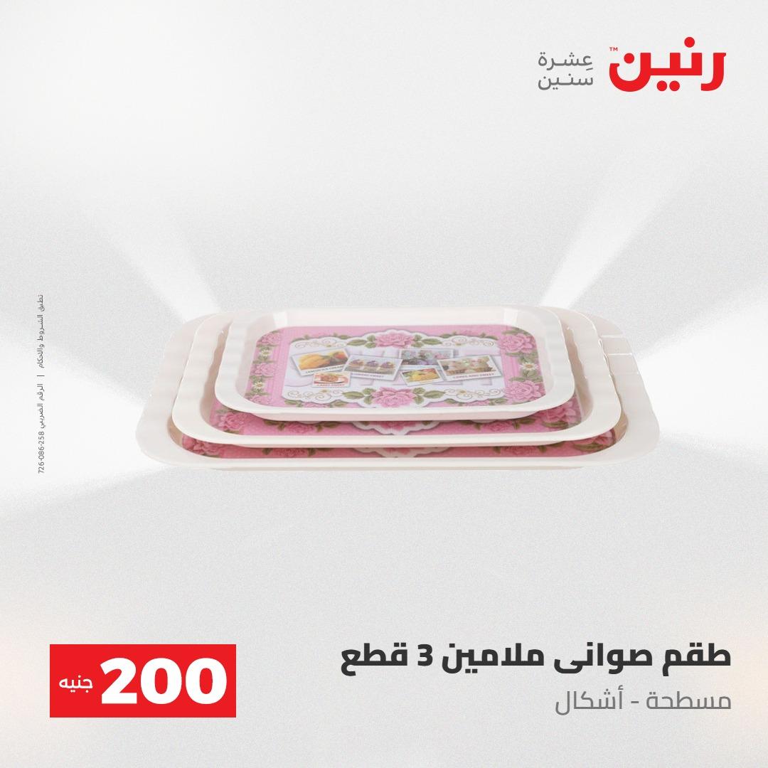 عروض رنين عرض الـ200جنية 3-4 مايو 2026 صفحة 54 - raneen offers 3-4 May 2026 page 54