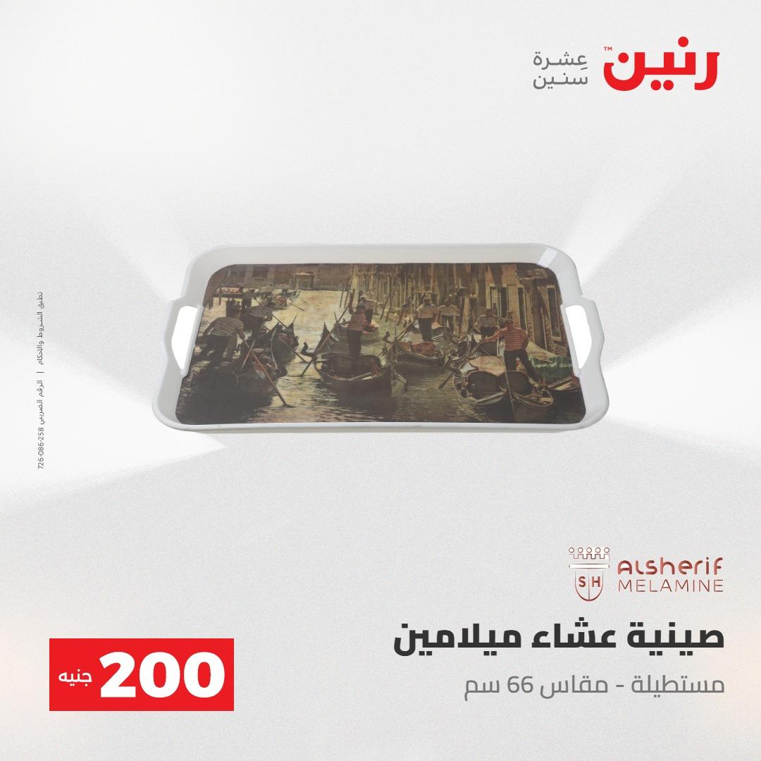 عروض رنين عرض الـ200جنية 3-4 مايو 2026 صفحة 55 - raneen offers 3-4 May 2026 page 55