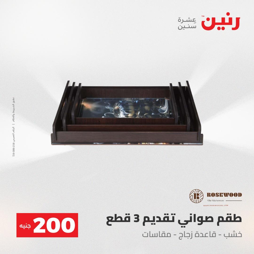 عروض رنين عرض الـ200جنية 3-4 مايو 2026 صفحة 57 - raneen offers 3-4 May 2026 page 57