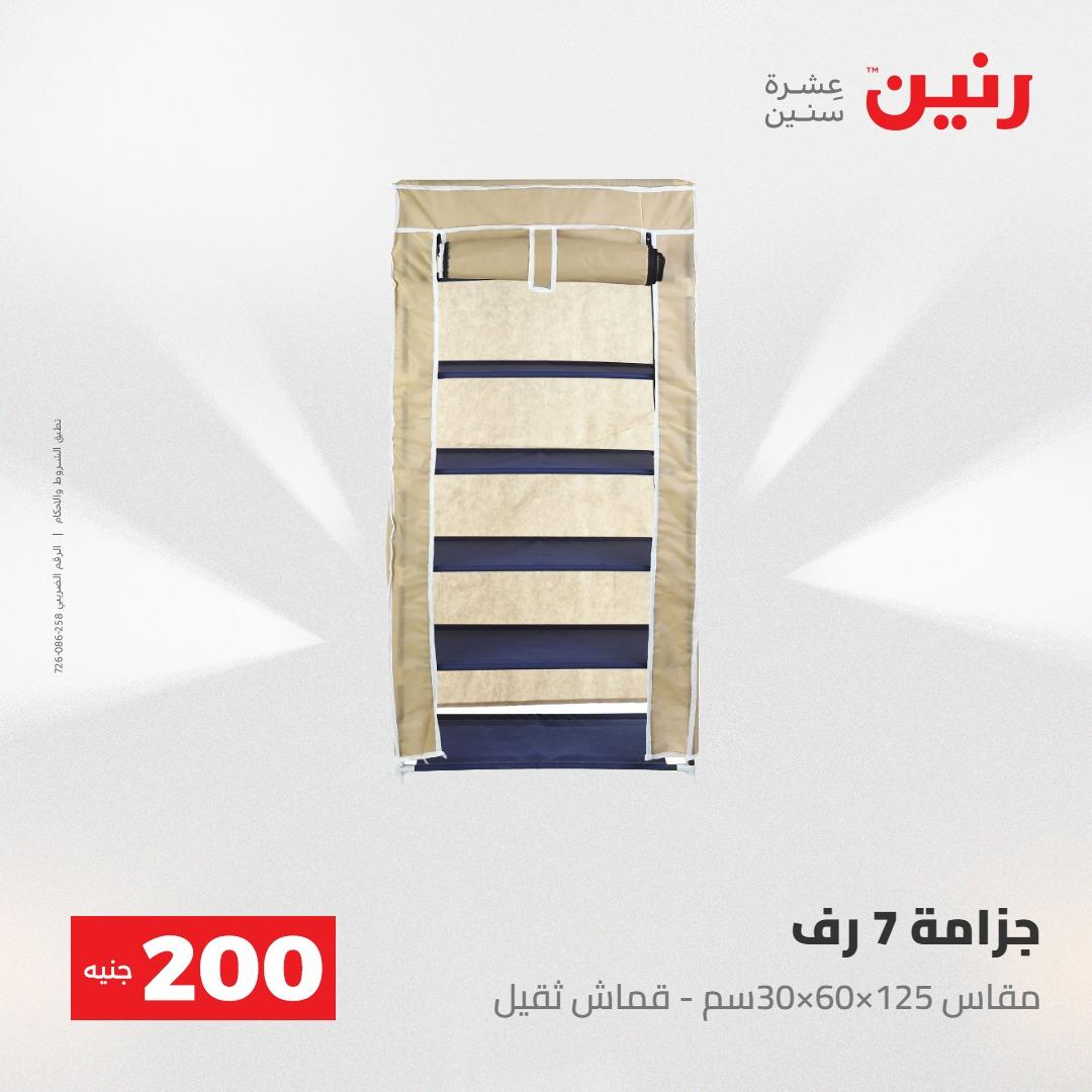 عروض رنين عرض الـ200جنية 3-4 مايو 2026 صفحة 6 - raneen offers 3-4 May 2026 page 6