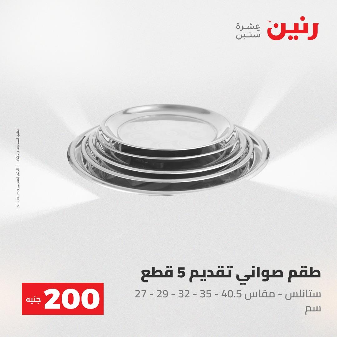عروض رنين عرض الـ200جنية 3-4 مايو 2026 صفحة 61 - raneen offers 3-4 May 2026 page 61