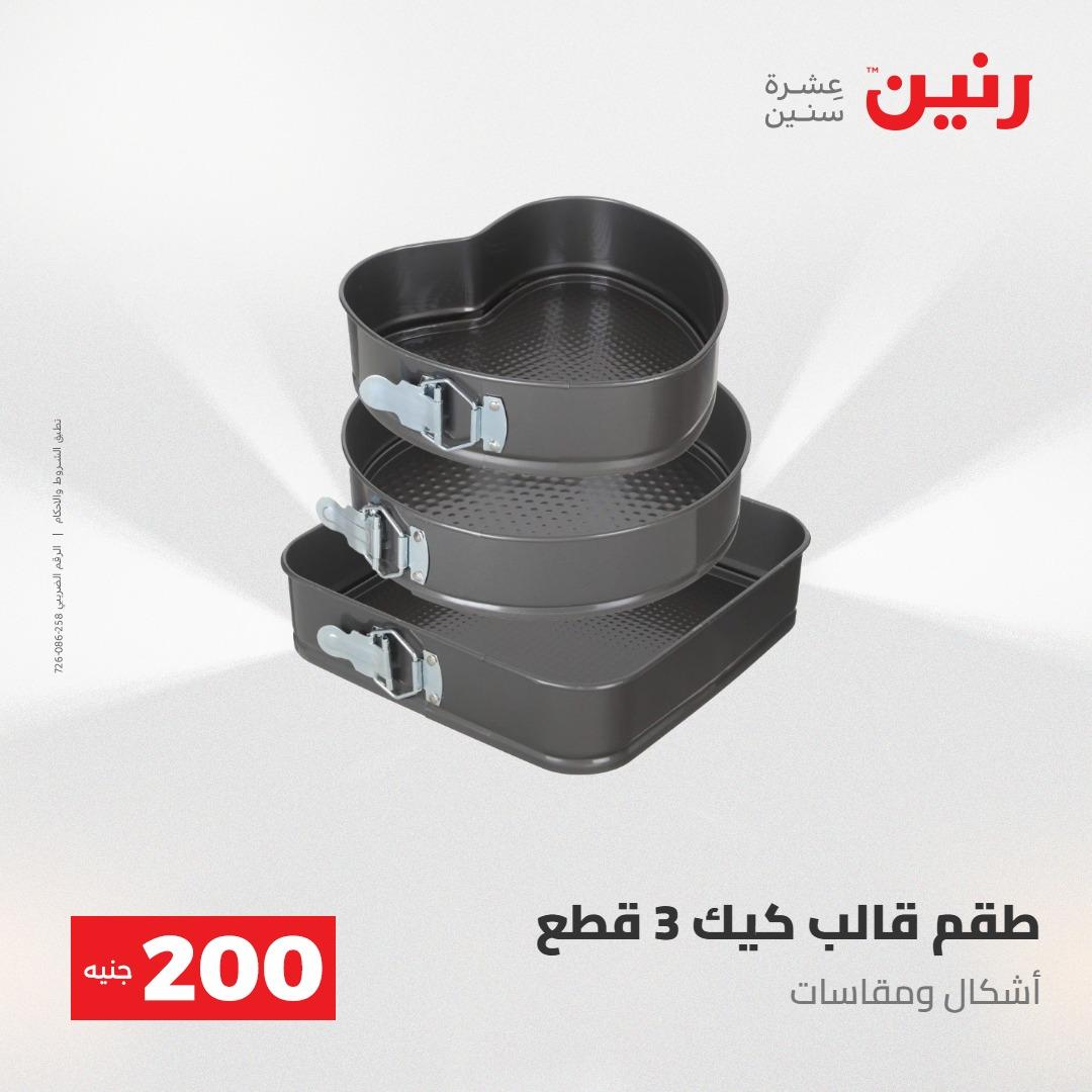 عروض رنين عرض الـ200جنية 3-4 مايو 2026 صفحة 63 - raneen offers 3-4 May 2026 page 63