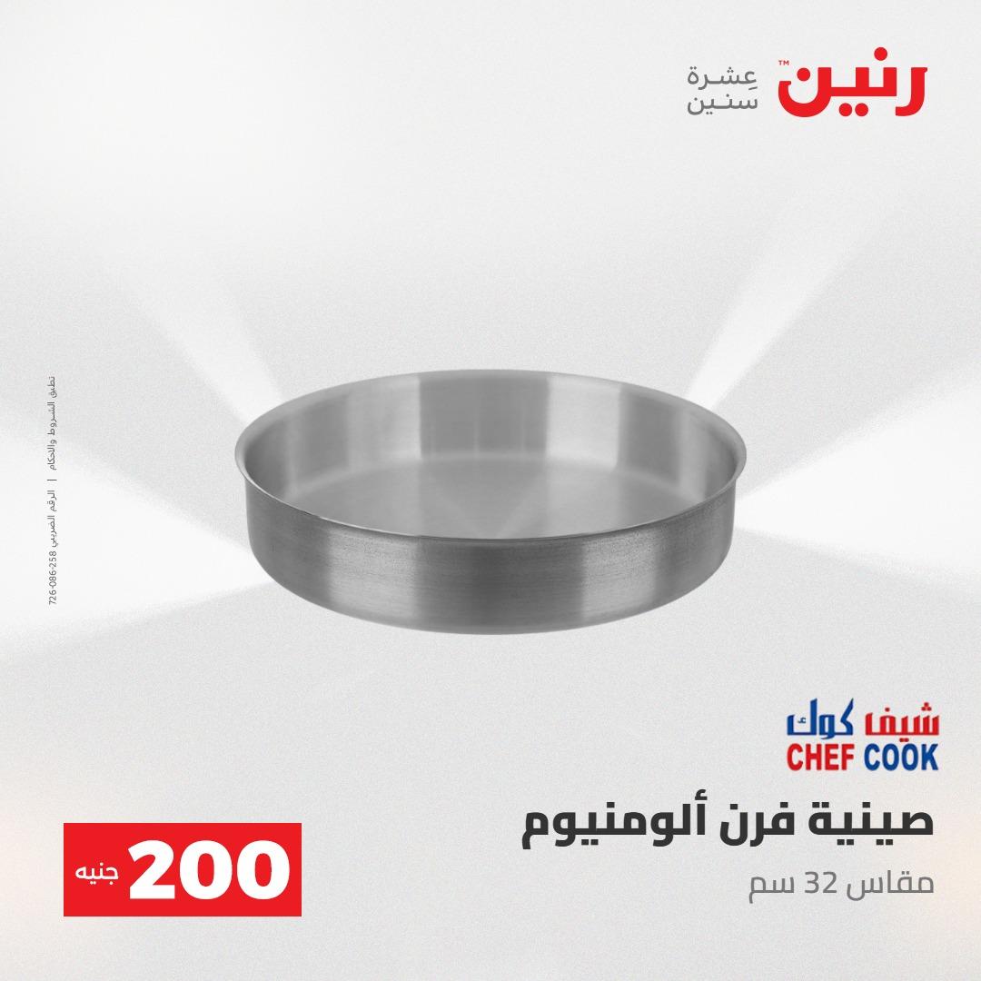 عروض رنين عرض الـ200جنية 3-4 مايو 2026 صفحة 64 - raneen offers 3-4 May 2026 page 64