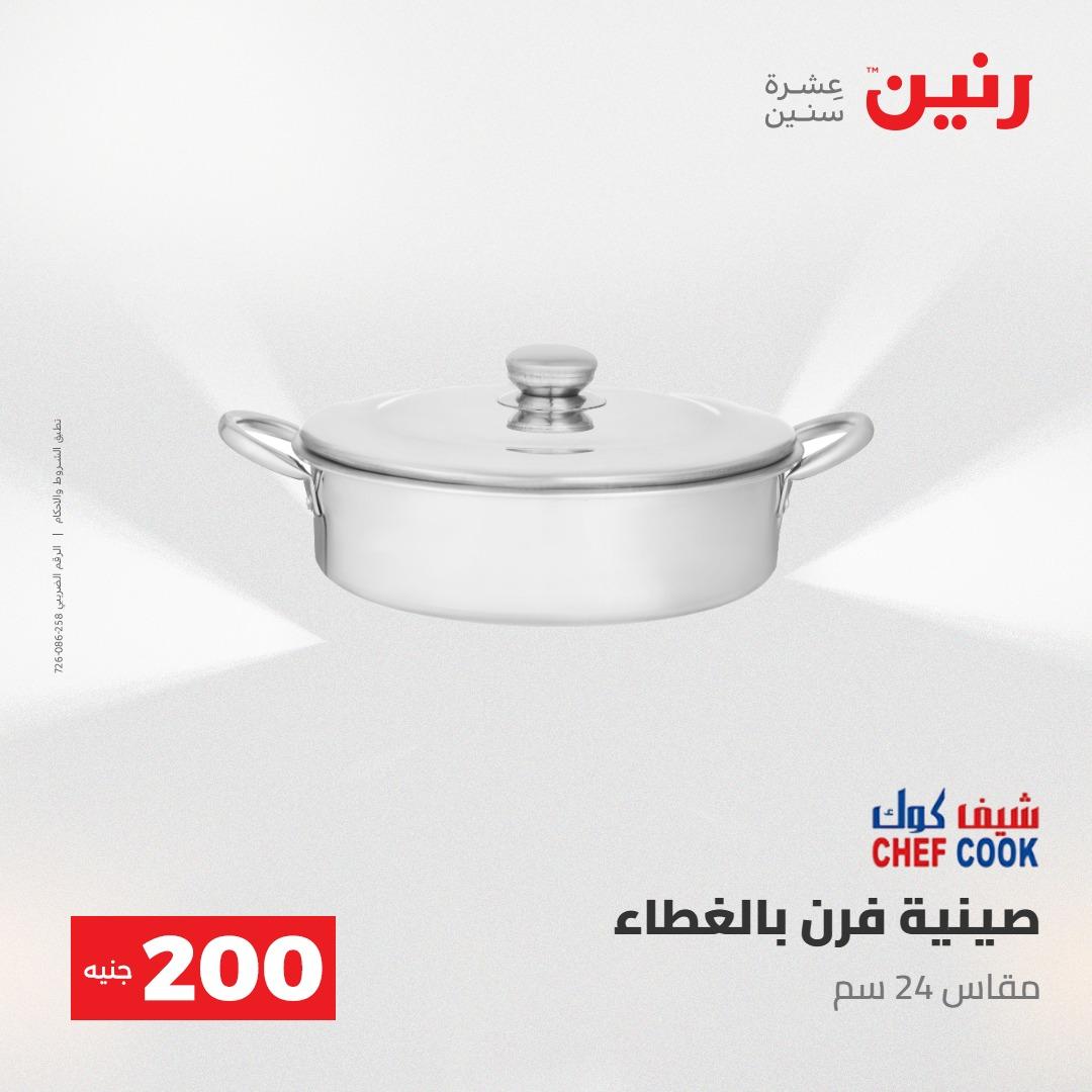 عروض رنين عرض الـ200جنية 3-4 مايو 2026 صفحة 65 - raneen offers 3-4 May 2026 page 65