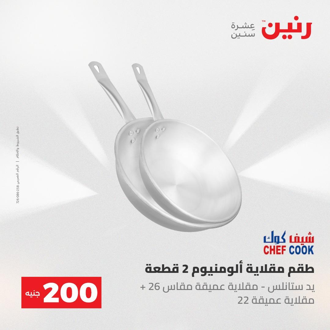 عروض رنين عرض الـ200جنية 3-4 مايو 2026 صفحة 66 - raneen offers 3-4 May 2026 page 66