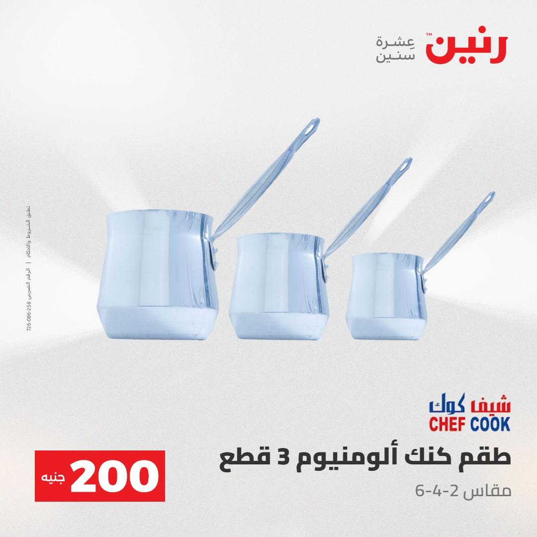 عروض رنين عرض الـ200جنية 3-4 مايو 2026 صفحة 67 - raneen offers 3-4 May 2026 page 67