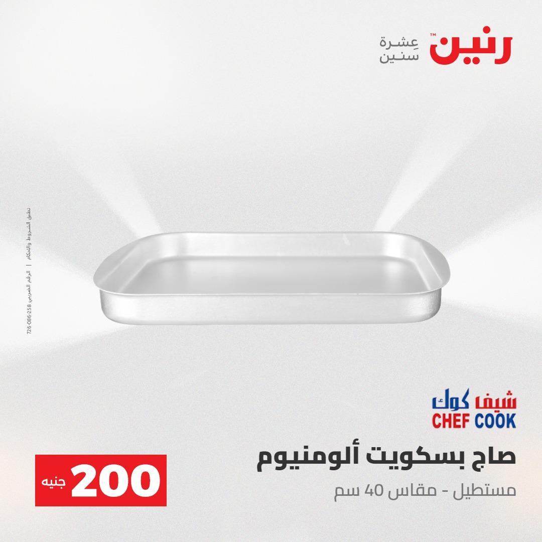 عروض رنين عرض الـ200جنية 3-4 مايو 2026 صفحة 68 - raneen offers 3-4 May 2026 page 68